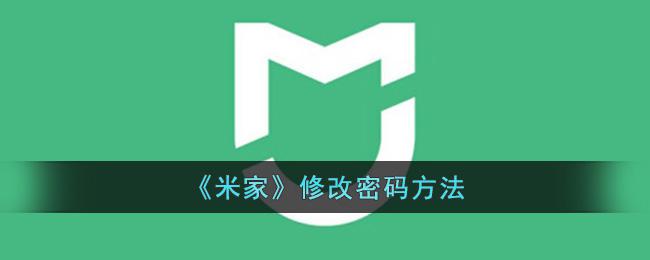 米家app怎么改门锁密码