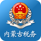 内蒙古税务手机app