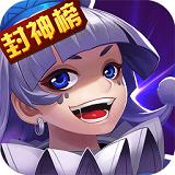大话封神破解版