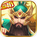 无双战将手游破解版
