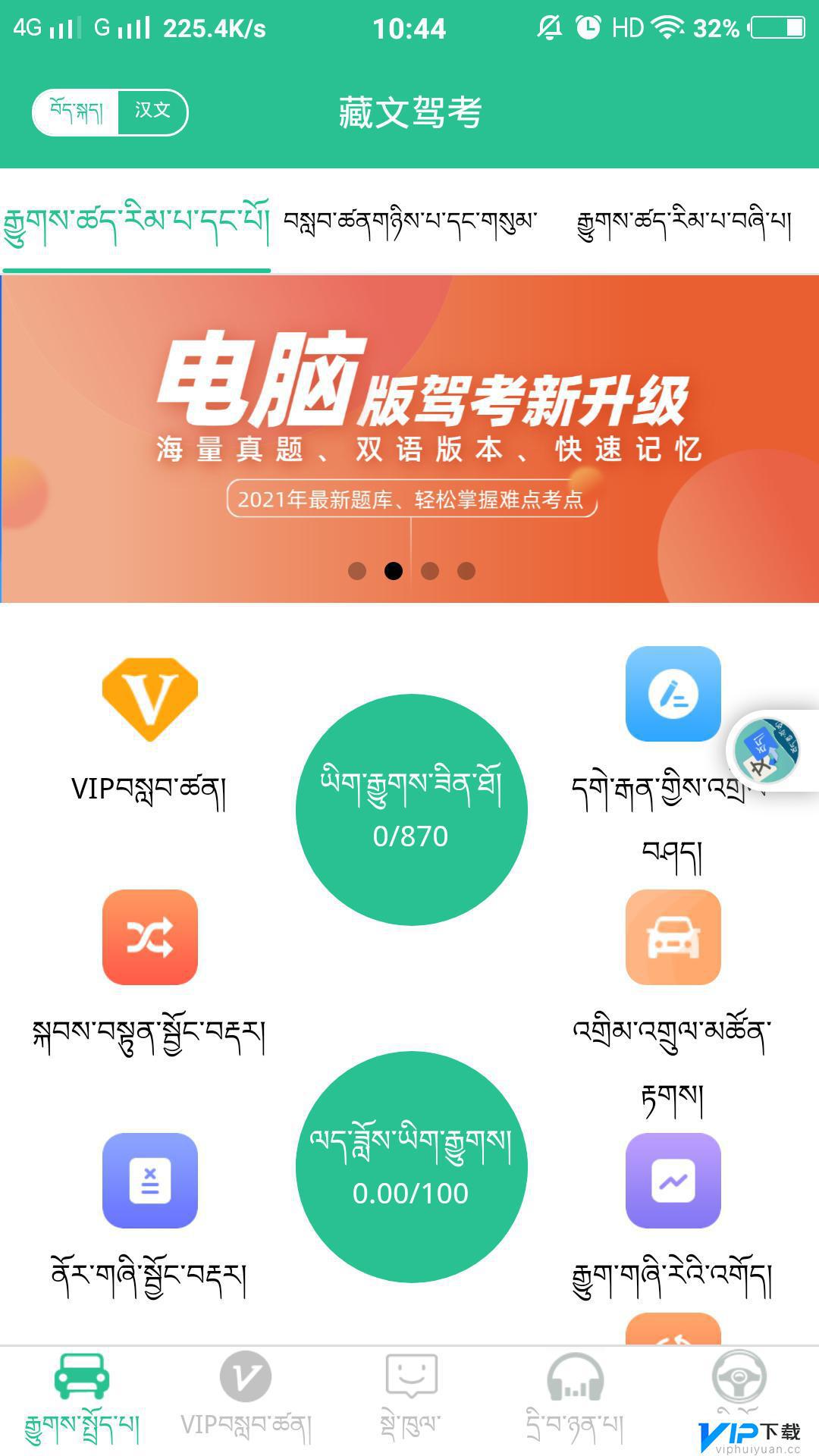 驾校考试藏语电脑版下载