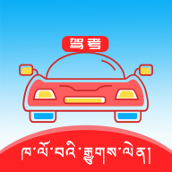 驾校考试藏语电脑版