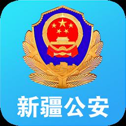 新疆公安厅app