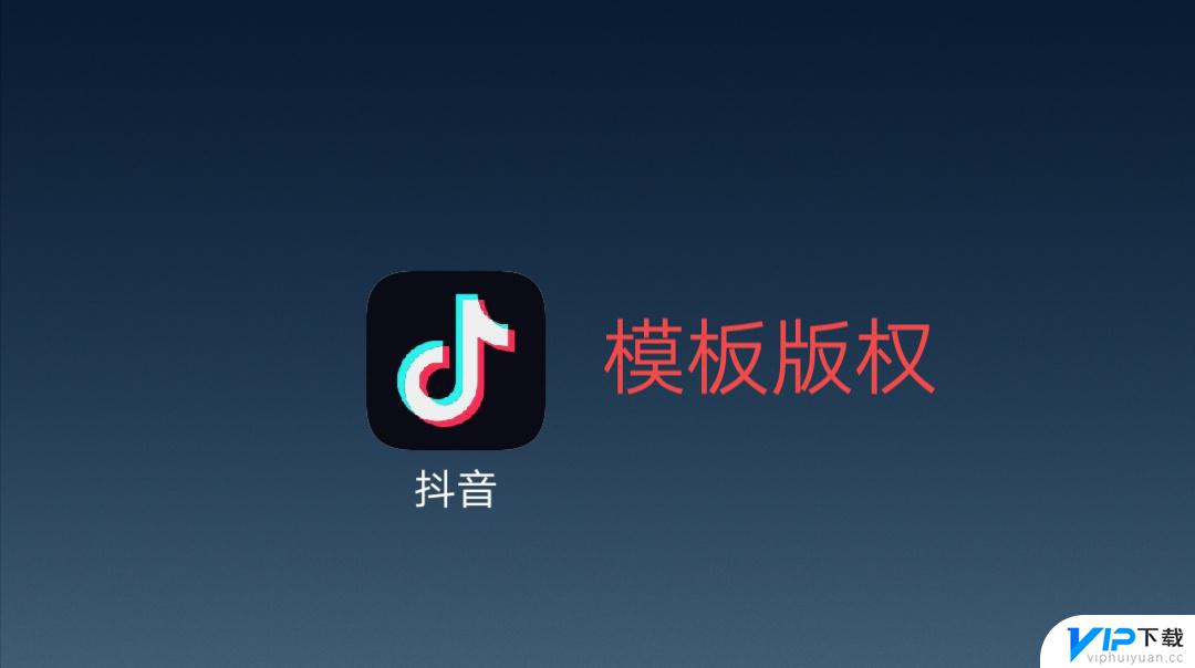 抖音无法用模板 抖音里的模板为什么找不到了