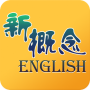 新概念英语跟读app