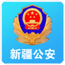 新疆公安app