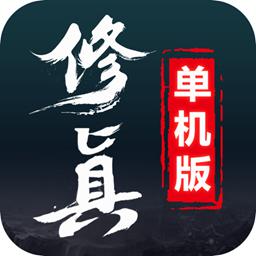 思璞游戏无限修真破解版