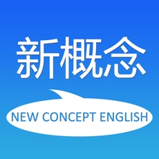 新概念英语全册app安卓版