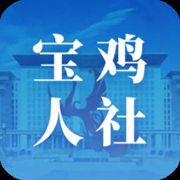 宝鸡人社局官网app