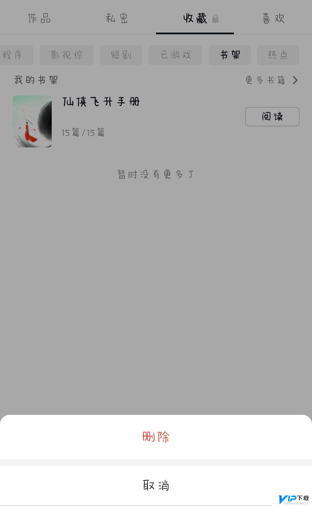 抖音书架删除作品 抖音书架的书怎么删除