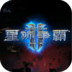 星际争霸2手游版中文版