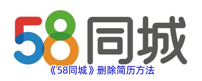 58同城app简历怎么删除 58同城app简历如何删除