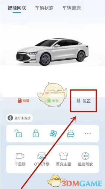 比亚迪王朝app怎么看定位