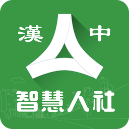 汉中人社局官网app