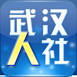 武汉市人社app