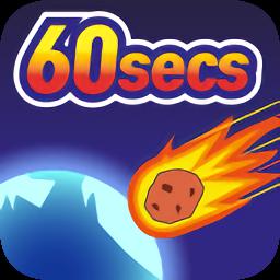 陨星60秒游戏