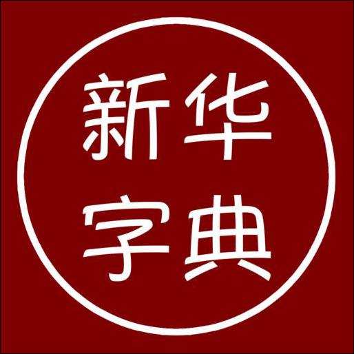 汉语字典免费版