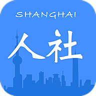 上海市人社app