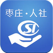 枣庄人社app版