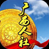 广西人社网app