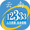 12333云南人社app
