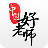 中国好教师app