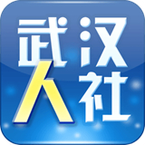武汉市人社app版