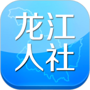 手机龙江人社app