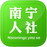 南宁人社app版