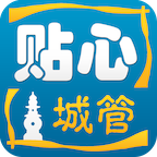 杭州市贴心城管app官方版