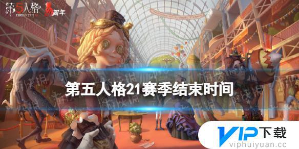 第五人格s21赛季什么时候结束