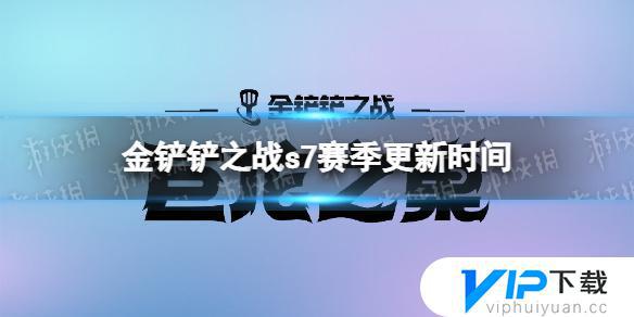 金铲铲之战手游什么时候更新s7 金铲铲之战手游s7赛季什么时候更新