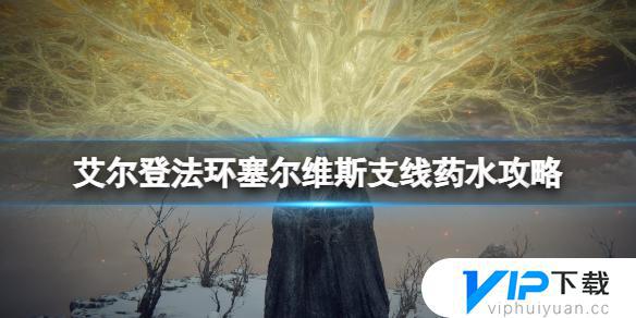 艾尔登法环魔法师的药水支线如何完成