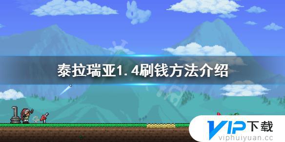 泰拉瑞亚1.4.2.3怎么刷钱