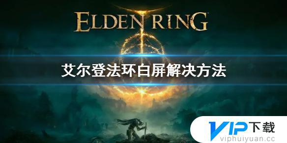 艾尔登法环1.03白屏怎么解决