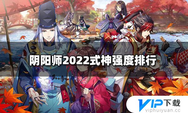 阴阳师式神2023最新排名