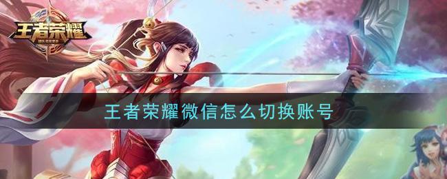 王者荣耀怎么切换账号微信登录