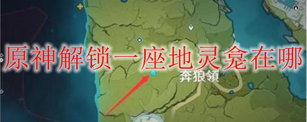 原神怎样解锁地灵龛