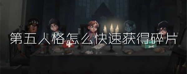 第五人格攒碎片方法