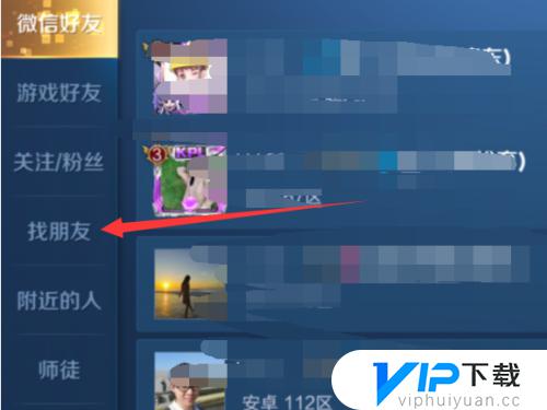 王者荣耀如何找好友