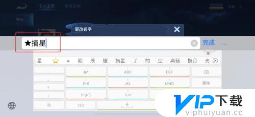 王者荣耀名字带星星符号怎么做
