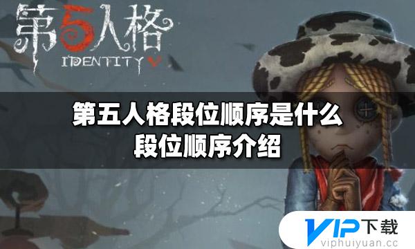 第五人格的段位有哪些