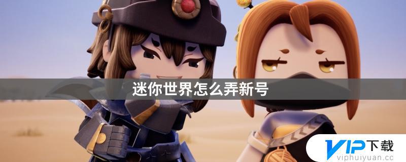 迷你世界如何注册新账号