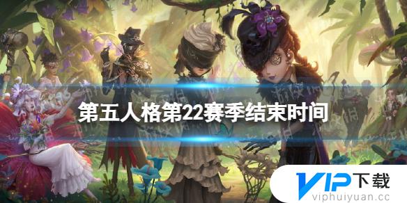 第五人格22赛季结束时间