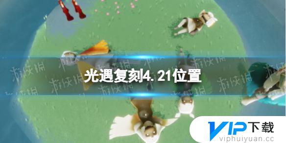 2022光遇在4月21日怎么复刻先祖