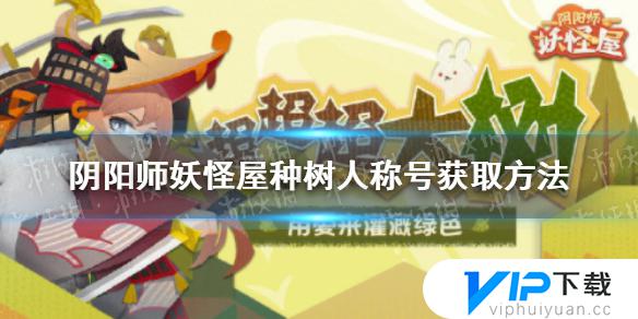 阴阳师妖怪屋荣誉称号获取途径