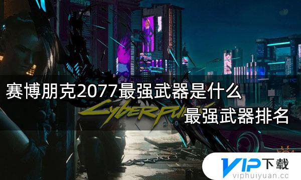 2077各种武器最顶尖的武器