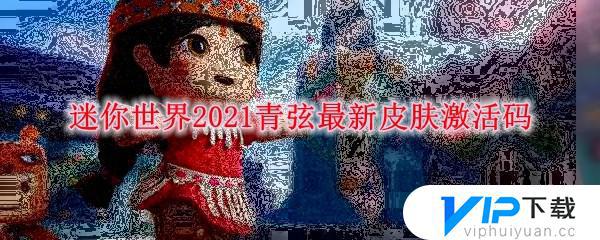 2021年迷你世界青弦永久激活码