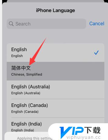 苹果手机简体中文怎么设置