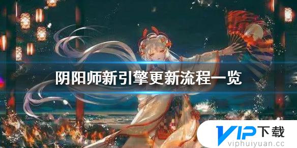 阴阳师怎么更新